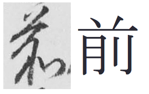 Fig. A comparison of a  and modern Japanese type font. Both represents the same character 前, "front" in English